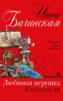 Обложка книги - Любимая игрушка Создателя - Инна Юрьевна Бачинская
