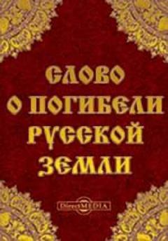 Книга - Слово о погибели Русской земли. Автор неизвестен -- Древнерусская литература - читать в Litvek
