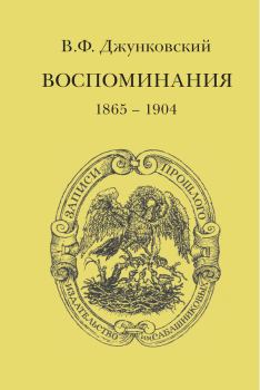 Обложка книги - Воспоминания (1865–1904) - Владимир Фёдорович Джунковский