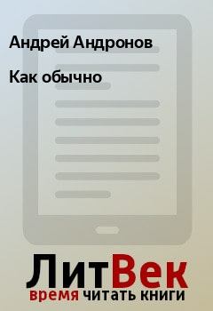 Обложка книги - Как обычно - Андрей Андронов