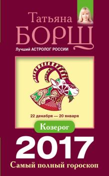 Книга - Козерог. Самый полный гороскоп на 2017 год. Татьяна Борщ - читать в Litvek