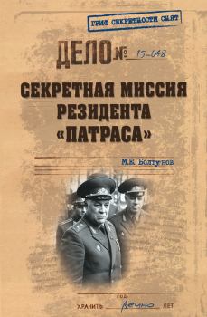 Книга - Секретная миссия резидента «Патраса». Михаил Ефимович Болтунов - читать в Litvek