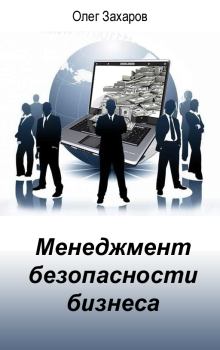 Обложка книги - Менеджмент безопасности бизнеса - Олег Юрьевич Захаров