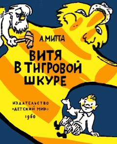 Книга - Витя в тигровой шкуре. Александр Наумович Митта - читать в Litvek