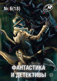 Книга - Фантастика и Детективы, 2014 № 6 (18). Юлия Зонис - читать в Litvek
