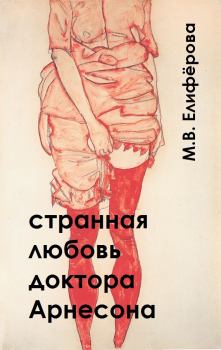 Обложка книги - Странная любовь доктора Арнесона - Мария Витальевна Елифёрова