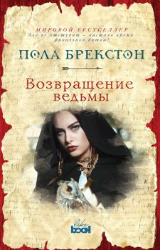 Книга - Возвращение ведьмы. Пола Брекстон - читать в Litvek