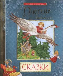 Обложка книги - Русские волшебные сказки  -  Народные сказки