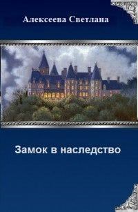 Книга - Замок в наследство (СИ). Светлана Алексеева - читать в Litvek