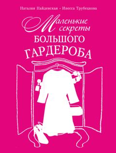 Обложка книги - Маленькие секреты большого гардероба - Инесса Александровна Трубецкова