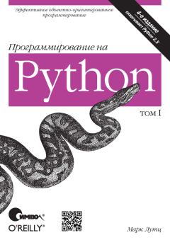 Книга - Программирование на Python. Том 1. Марк Лутц - читать в ЛитВек
