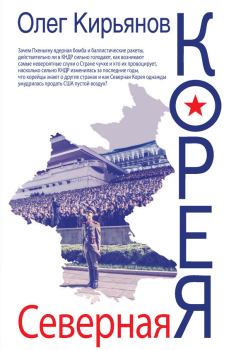 Обложка книги - Северная Корея - Олег Владимирович Кирьянов