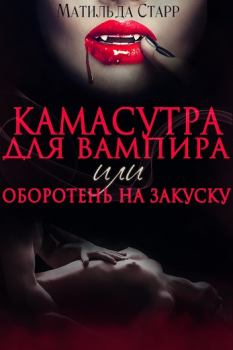 Книга - Камасутра для вампира. Матильда Старр - читать в Litvek