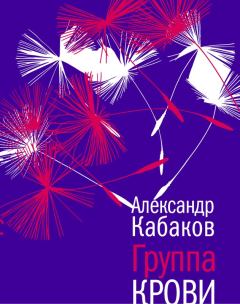 Обложка книги - Группа крови: повесть, рассказы и заметки - Александр Абрамович Кабаков