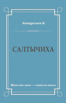 Обложка книги - Салтычиха - Иван Кузьмич Кондратьев