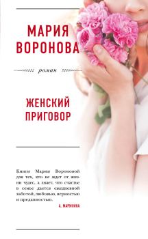 Обложка книги - Женский приговор - Мария Воронова