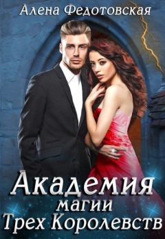 Обложка книги - Академия магии Трёх Королевств - Алена Федотовская