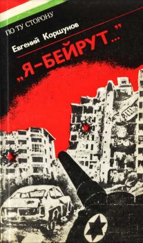 Книга - «Я — Бейрут...». Евгений Анатольевич Коршунов - прочитать в Litvek