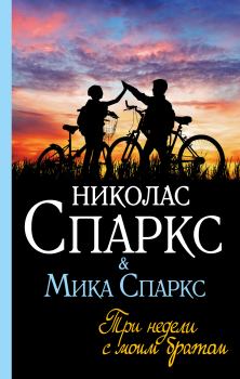 Книга - Три недели с моим братом. Николас Спаркс - читать в Litvek