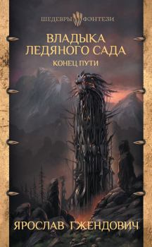 Обложка книги - Конец пути - Ярослав Гжендович