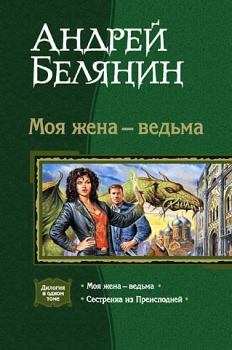 Книга - Моя жена - ведьма. (Дилогия). Андрей Олегович Белянин - читать в Litvek
