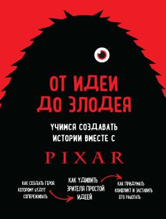 Книга - От идеи до злодея. Учимся создавать истории вместе с Pixar. Дин Мовшовиц - прочитать в Litvek