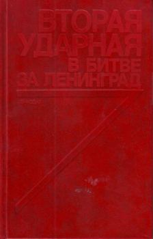 Книга - Вторая ударная в битве за Ленинград. Виктор Александрович Кузнецов (Составитель) - прочитать в Litvek