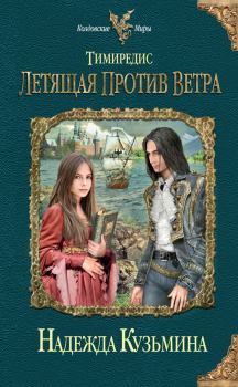 Обложка книги - Летящая против ветра - Надежда Михайловна Кузьмина