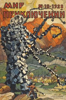 Обложка книги - Мир приключений, 1928 № 10 - Роман Засосов