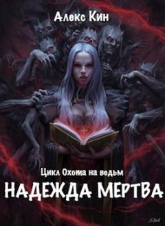Книга - Надежда мертва (СИ). Алекс Кин - читать в Litvek