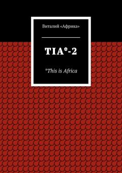 Книга - TIA*-2. *This is Africa. Виталий «Африка» - читать в Litvek