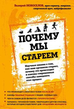 Обложка книги - Почему мы стареем - Валерий Михайлович Новоселов
