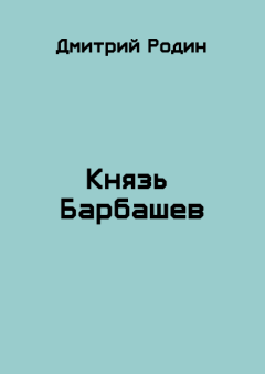 Обложка книги - Князь Барбашев - Дмитрий Михайлович Родин