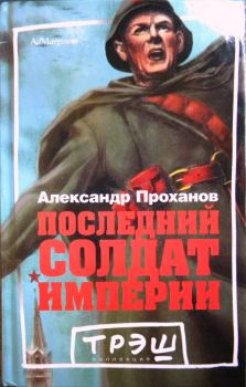 Книга - Последний солдат империи. Александр Андреевич Проханов - читать в Litvek