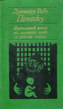 Обложка книги - «Фаянсовый гном из летнего сада» и другие пьесы - Думитру Раду Попеску