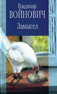 Обложка книги - Замысел - Владимир Николаевич Войнович