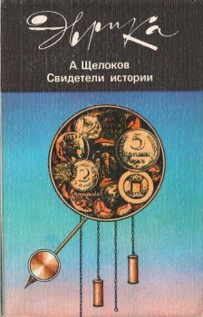 Книга - Свидетели истории. Александр Александрович Щелоков - прочитать в Litvek