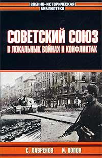 Книга - Советский Союз в локальных войнах и конфликтах. Сергей Лавренов - прочитать в Litvek