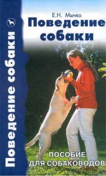 Книга - Поведение собаки. В А Беленький - читать в Litvek