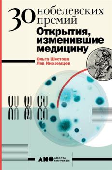 Обложка книги - 30 Нобелевских премий: Открытия, изменившие медицину - Ольга Леонидовна Шестова