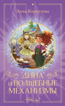 Обложка книги - Дина и волшебные механизмы - Анна Владимировна Коршунова