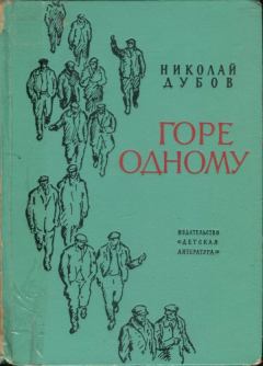 Книга - Горе одному. Николай Иванович Дубов - прочитать в Litvek