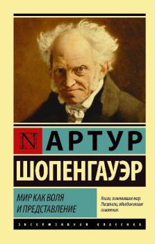 Обложка книги - Мир как воля и представление - Артур Шопенгауэр