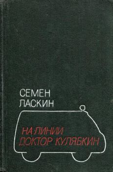 Книга - На линии доктор Кулябкин. Семен Борисович Ласкин - читать в Litvek