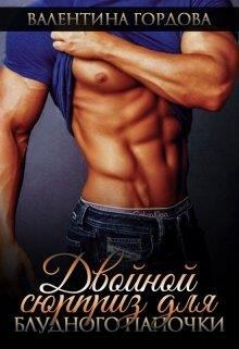 Обложка книги - Двойной сюрприз для блудного папочки - Валентина Гордова