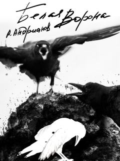 Книга - Белая ворона (авторская версия). Александр Борисович Андрианов - читать в Litvek