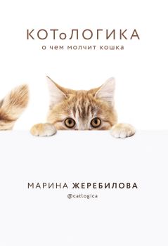 Обложка книги - КОТоЛОГИКА. О чем молчит кошка - Марина Евгеньевна Жеребилова