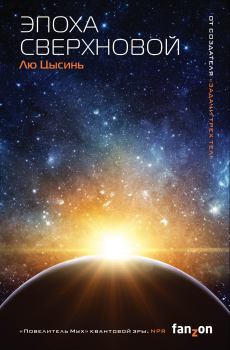 Обложка книги - Эпоха сверхновой - Лю Цысинь