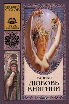 Книга - Тайная любовь княгини. Евгений Евгеньевич Сухов - прочитать в Litvek