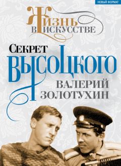 Книга - Секрет Высоцкого. Валерий Сергеевич Золотухин - читать в Litvek
